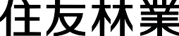 住友林業